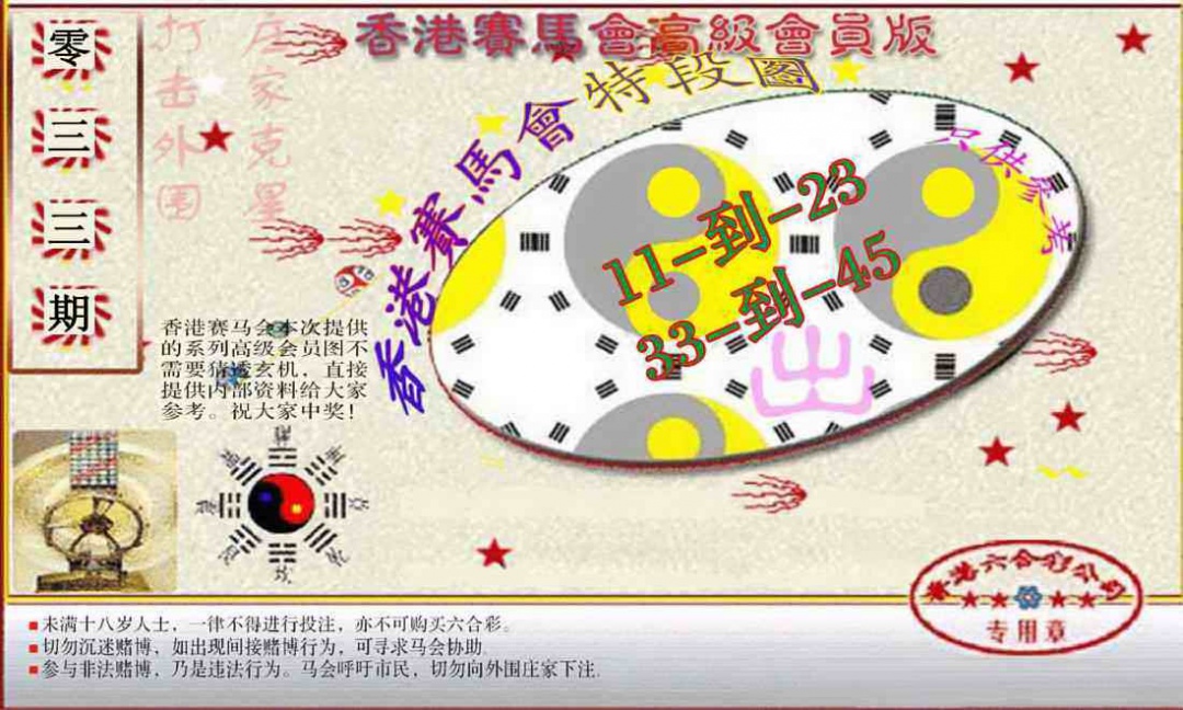 033期赛马会高级段数图(新）[图]