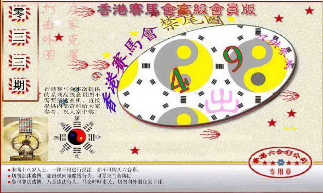 033期赛马会高级禁尾图(新）[图]