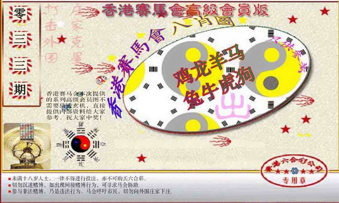 033期赛马会高级八肖图(新）[图]