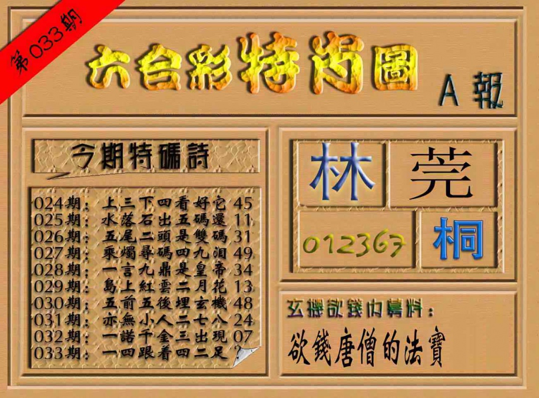 033期六合彩特肖图（A报）[图]