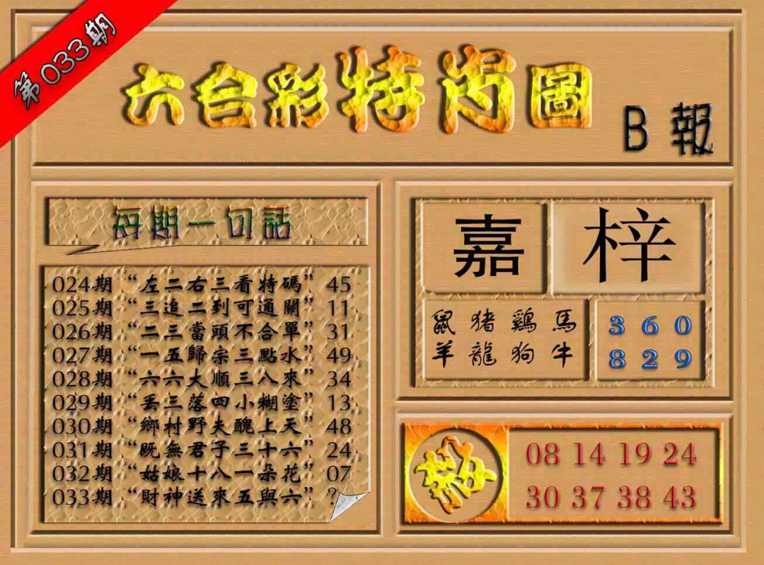 033期六合彩特肖图（B报）[图]
