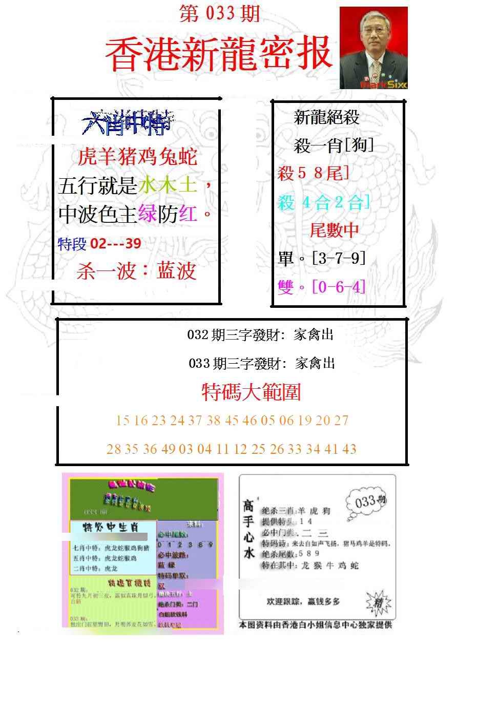 033期新龙密报[图]