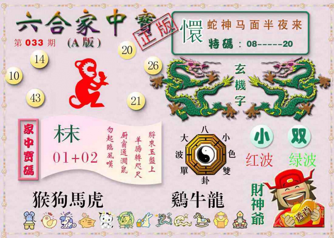 033期六合家中宝A[图]