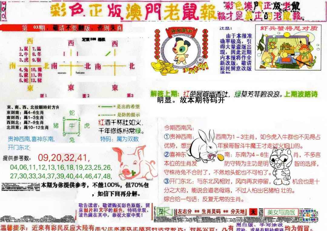 033期彩色正版澳门老鼠报[图]