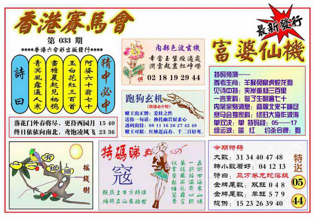 033期富婆六合仙机[图]