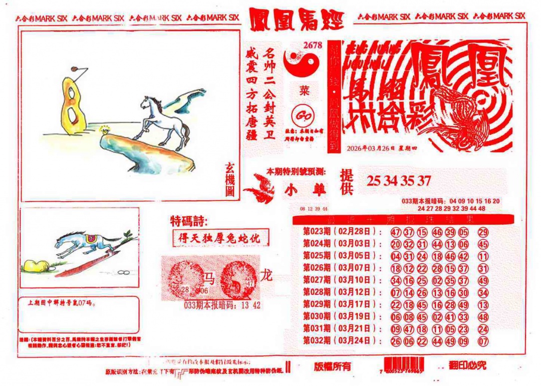 033期凤凰马经(信封)[图]