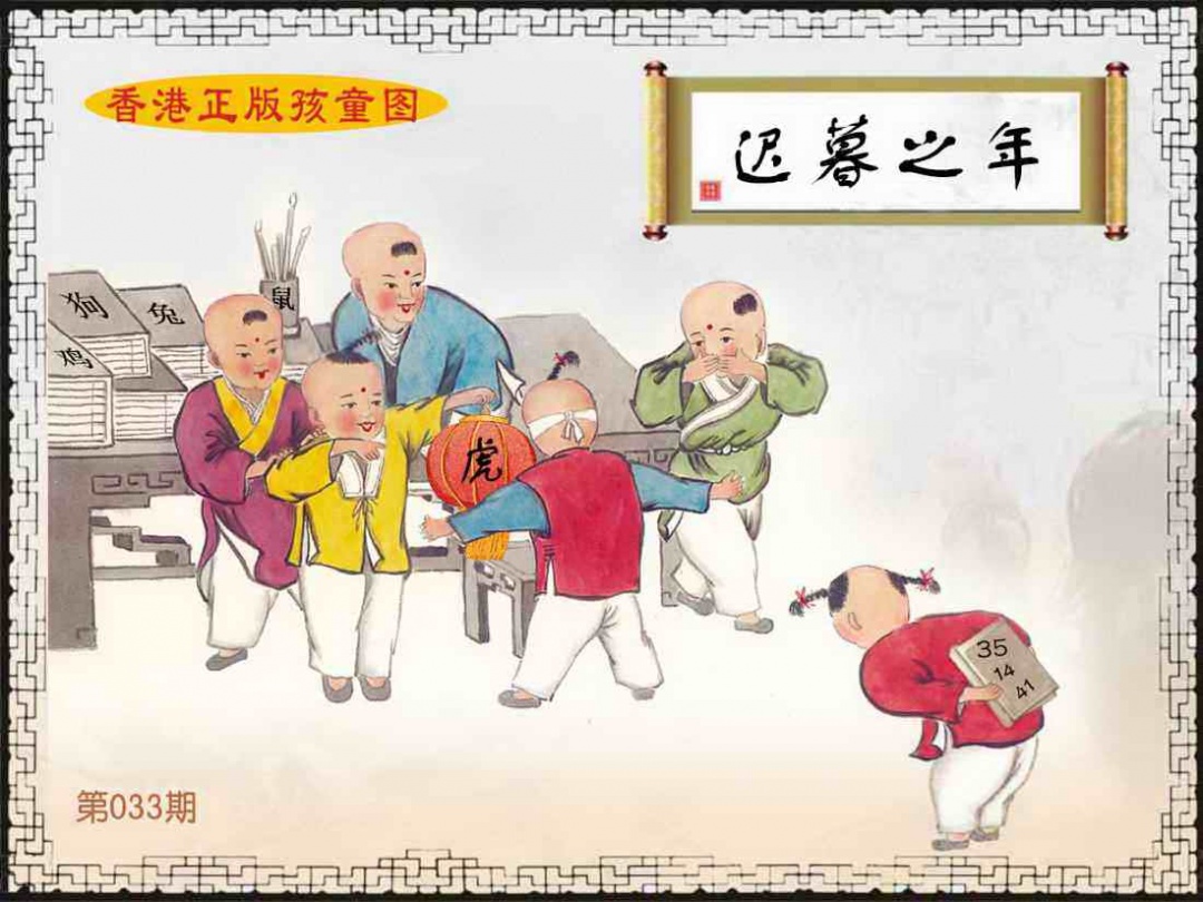 033期香港正版孩童图[图]