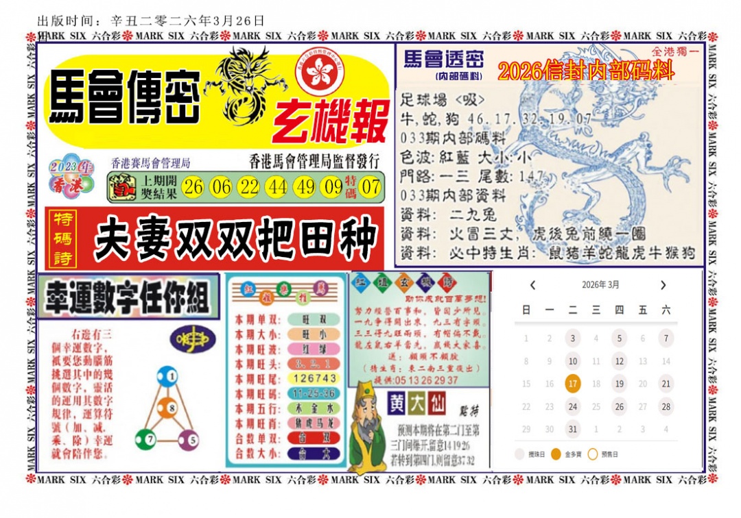 033期马经传密[图]